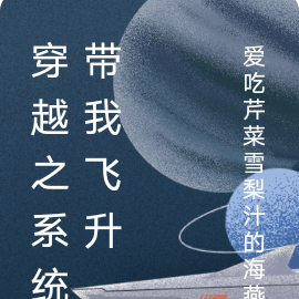 穿越之系统带我飞升