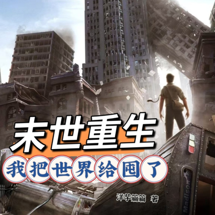 末世重生，我把世界给囤了
