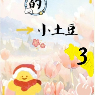 快乐的小土豆3