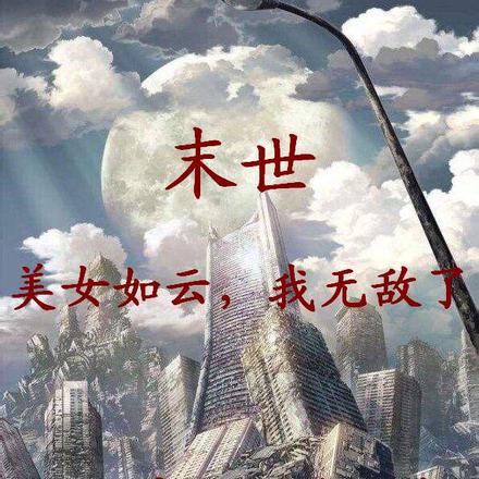 末世:美女如云,我无敌了