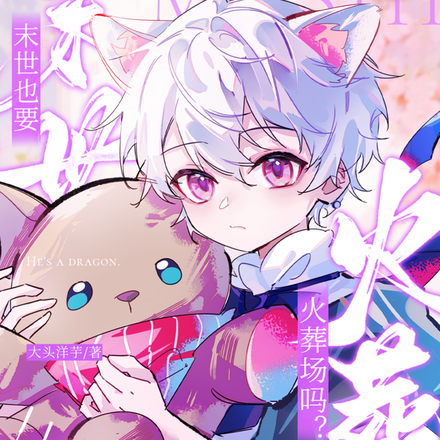末世也要火葬场吗？
