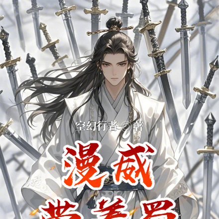 漫威:带着蜀山系统穿越
