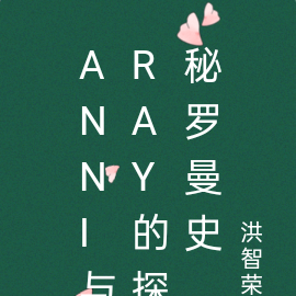Anni与Ray的探秘罗曼史