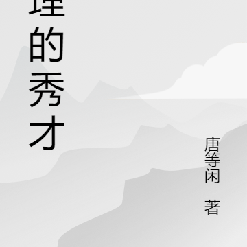 讲理的秀才兵