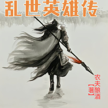 三国乱世英雄传