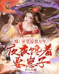 嘘!帝尊追妻万年,夜夜馋着要崽子