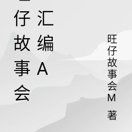旺仔故事会M汇编A