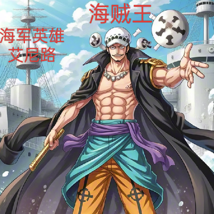 海贼王：海军英雄艾尼路