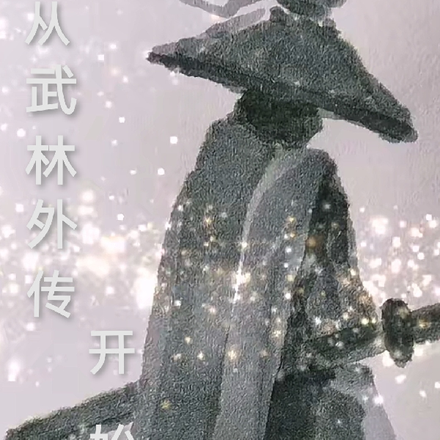 从武林外传开始