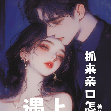 遇上Crush!抓来亲口怎么啦