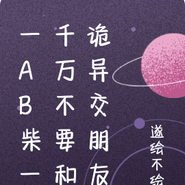 一AB柴一千万不要和诡异交朋友
