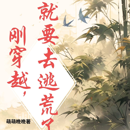 刚穿越，就要去逃荒了