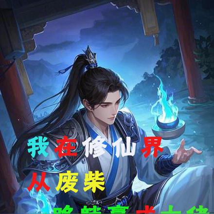我在修仙界从废柴一路躺赢成大佬
