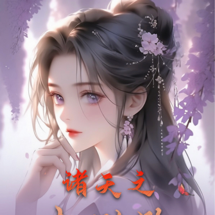 诸天之来时路