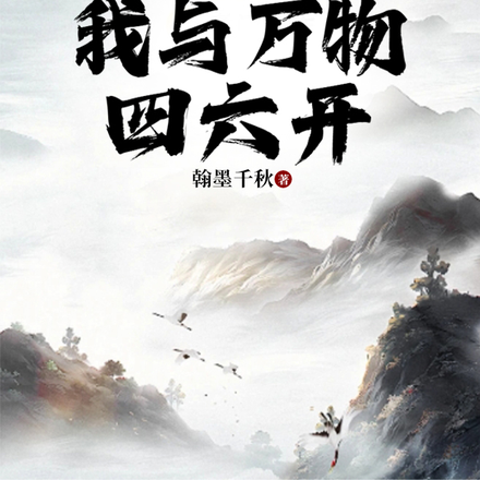 拜师通天,我与万物四六开