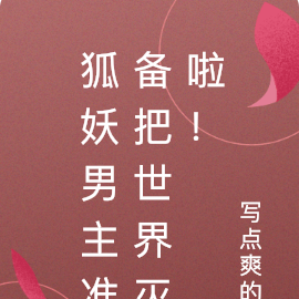 狐妖男主准备把世界灭啦！