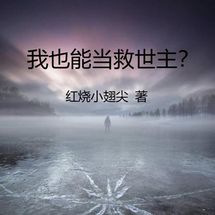 我也能当救世主？