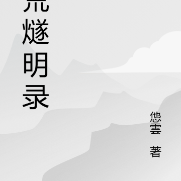 蛮荒燧明录