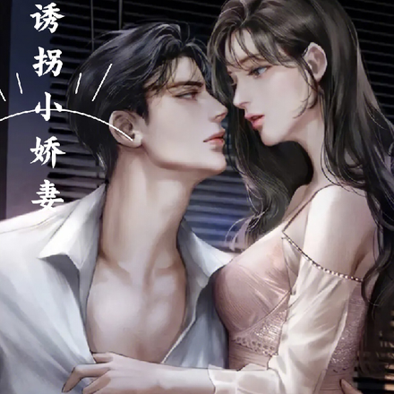 诱拐小娇妻