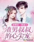 退婚后，我成了渣男叔叔的心尖宠
