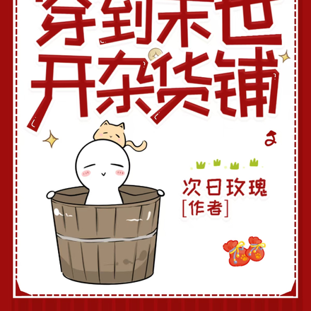 修仙大佬她穿到末世开杂货铺