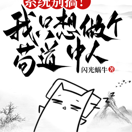 系统别搞!我只想做个苟道中人