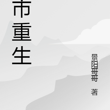 都市转世重生
