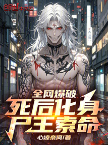 全网爆破:死后化身尸王索命