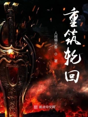 重筑轮回