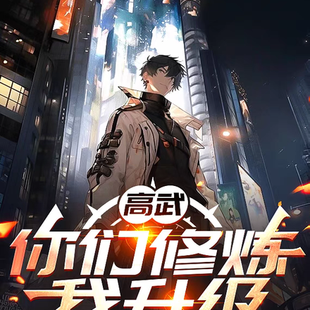 高武:你们修炼我升级