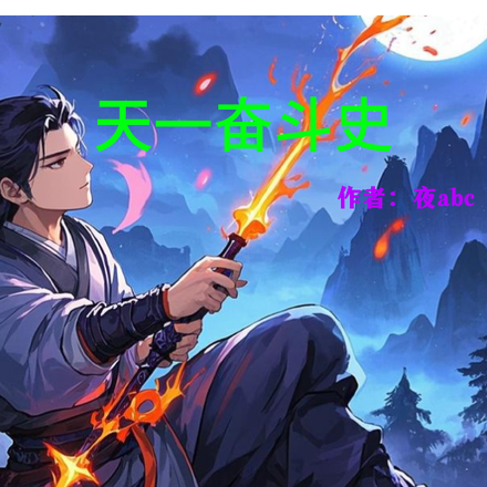 天一奋斗史