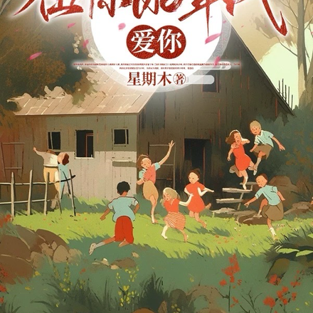 在你的年代爱你