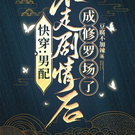 快穿:男配不走剧情后成修罗场了