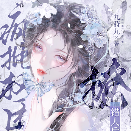 撩错人后，疯批权臣的雪貂跑路了