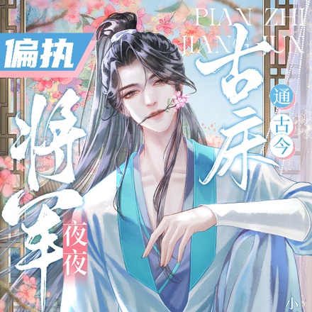 古床通古今,偏执将军夜夜跪地哄