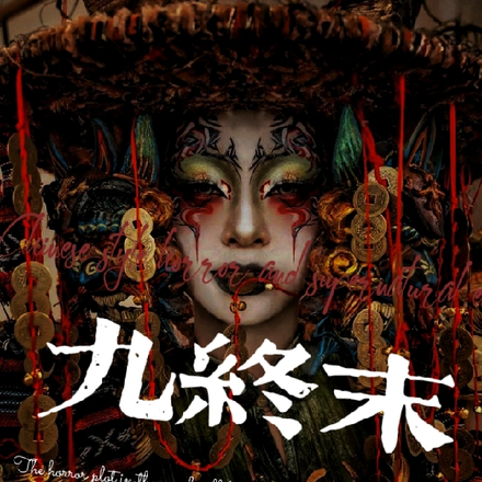 九终末