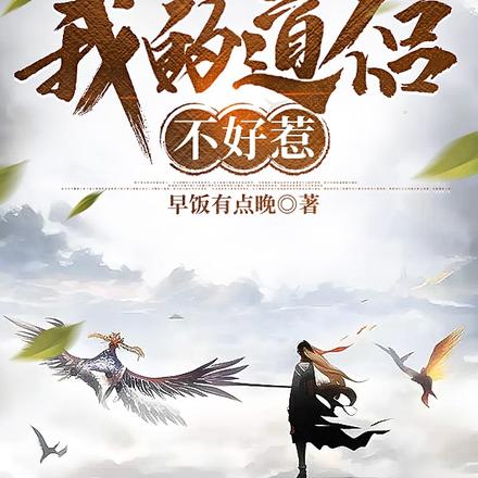 我的道侣不好惹