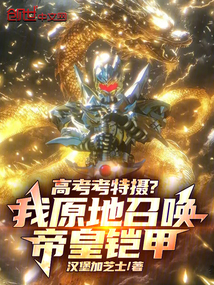 高考考特摄?我原地召唤帝皇铠甲
