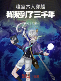 寝室六人穿越:我晚到了三千年