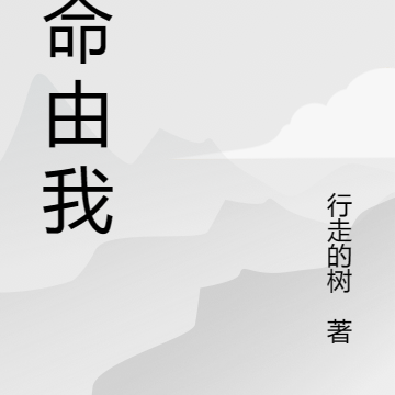 我命由我不由人