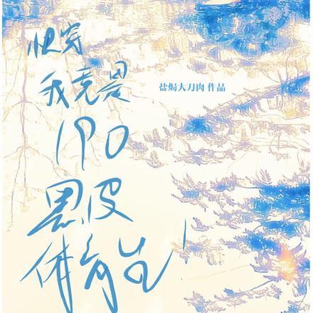 快穿,我竟是190黑皮体育生