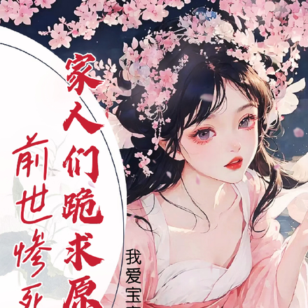前世惨死!重生后家人们跪求原谅