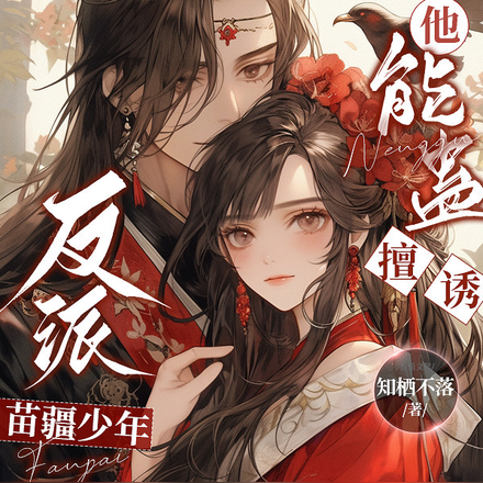 反派苗疆少年,他能蛊善诱会脸红