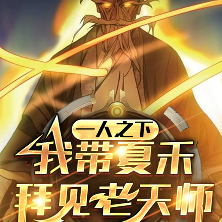 一人之下:我带夏禾拜见老天师