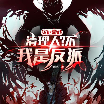灾厄游戏:清理人?不,我是反派