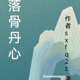 落骨丹心