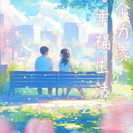 以伞为缘书写幸福生活