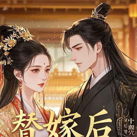 替嫁后，本宫只想退货