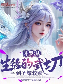 斗罗:从生锈的武士刀到圣耀救赎