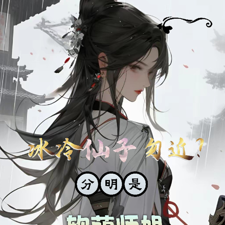 冰冷仙子勿近?分明是软萌师姐